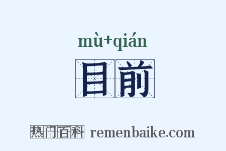 目前是什么意思的图片